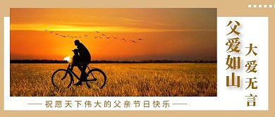 父爱如山 父亲节 暖色简约公众号首页封面
