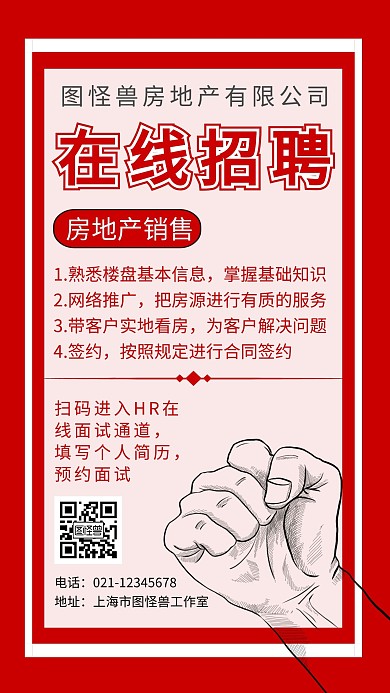 红色背景红色简约房地产销售在线招聘海报