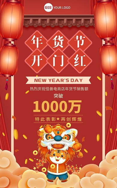 原创电商年货节开门红盛宴活动祝贺海报
