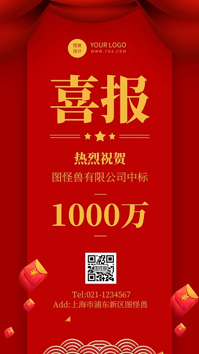 喜报中标红色简约大气营销手机海报