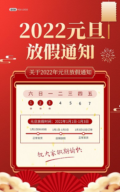 原创元旦节放假通知中国风竖版海报