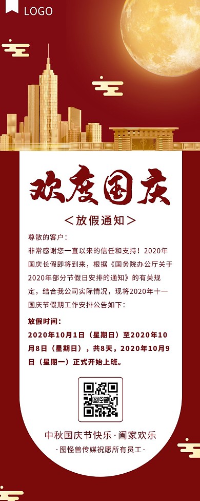 红色大气扁平中秋国庆放假通知营销长图
