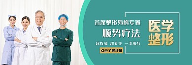 医学整形首席外科专家海报官网banner