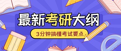 最新考研大纲学习考试公众号封面