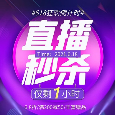 618直播间秒杀活动预告倒计时主图