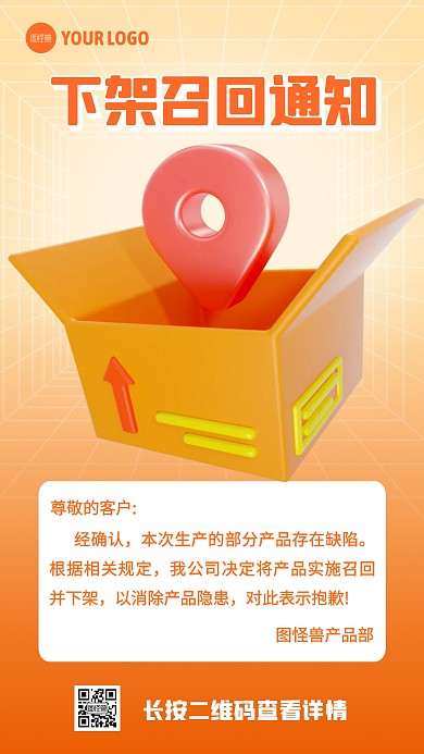 橙色商品下架召回通知3D海报