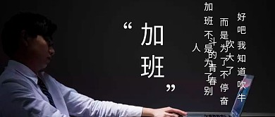 加班公众号封面