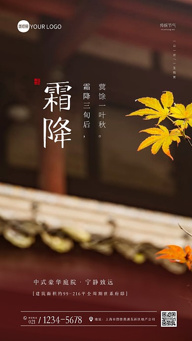 简约大气霜降节气地产行业借势摄影图海报