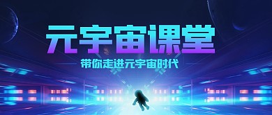 元宇宙课堂公众号首图