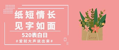 520表白日粉色卡通创意公众号封面