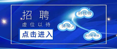 校园招聘蓝色求职入职通知毕业岗位模板