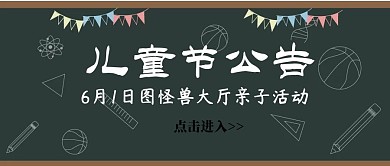 儿童节公告宣传推广公众号封面
