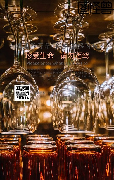 拒绝酒驾公益手机海报