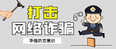 打击网络诈骗灰色公众号首图