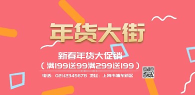 年货大街新春促销