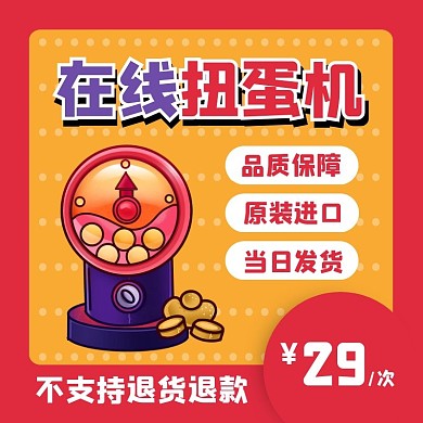 在线扭蛋机虚拟扭蛋币购买充值直通车主图