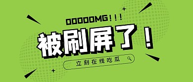 被刷屏了绿色娱乐八卦创意公众号封面首图