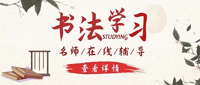 书法学习红包主图暑期培训水墨古风