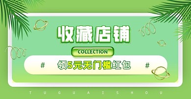 收藏关注店铺绿质感时尚电商横版海报