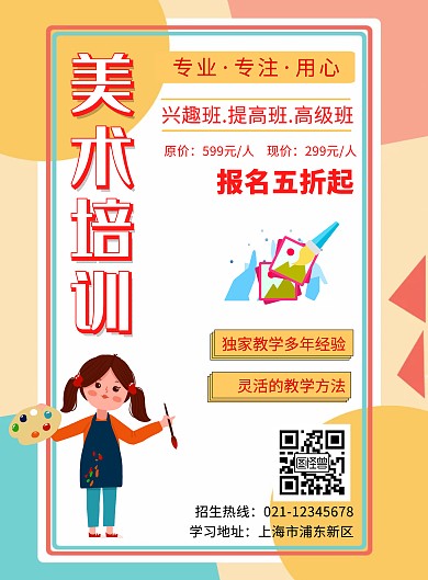 美术培训招生宣传创意竖版海报