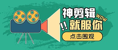 趣味剪辑娱乐视频公众号封面首图