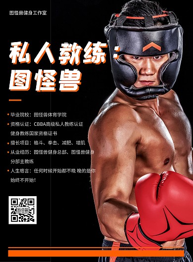 2020简约大气黑黄私人教练介绍宣传海报