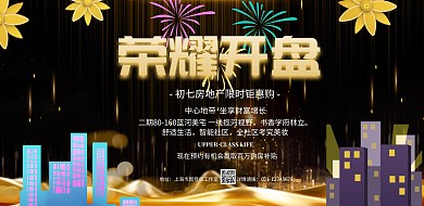 黑色质感地产海报初七楼市开盘宣传海报