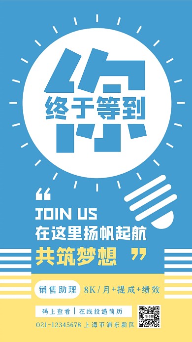 简约扁平公司招聘手机海报