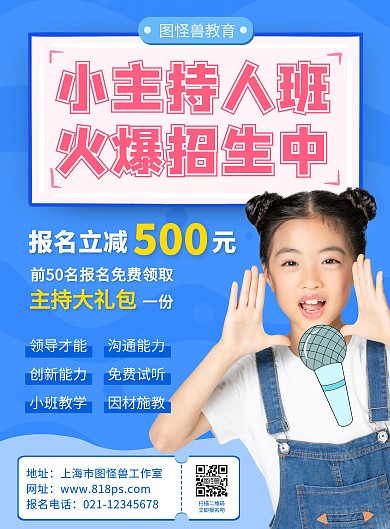 小主持人班招生话筒蓝色卡通在线海报制作