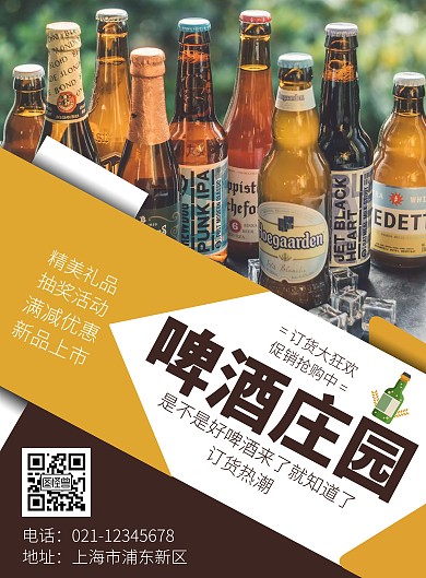 啤酒庄园海报
