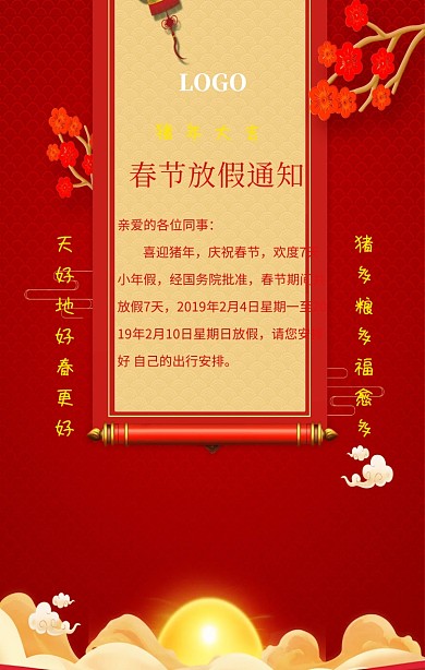 春节放假通知手机海报