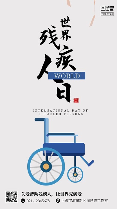 世界残疾人日简约手机海报 
