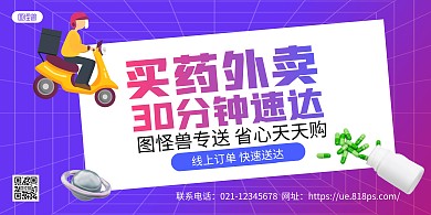 蓝紫渐变买药外卖宣传横版海报