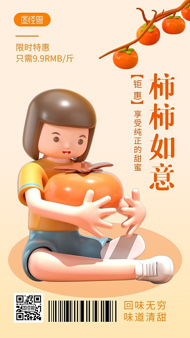 水果柿子促销橙色简约风3D海报