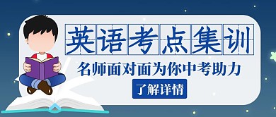 中考英语考点集训蓝色创意公众号封面图