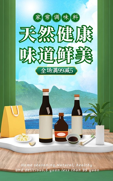 酱油醋家用调料调味品香料绿色简约竖版海报