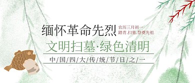 清明节文明扫墓浅色中国风公众号封面