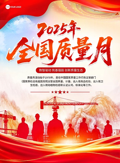 红色大气全国质量月印刷海报