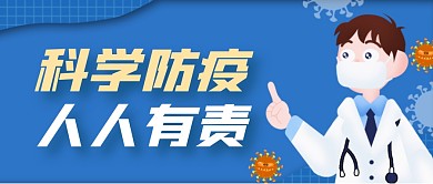 防疫温馨提示简约蓝色微信新媒体首图