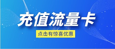 流量卡简约蓝色微信公众号首图