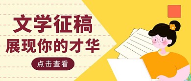 黄色简约风征文约稿函公众号封面