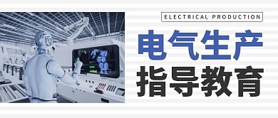 电气生产教育公众号封面首图