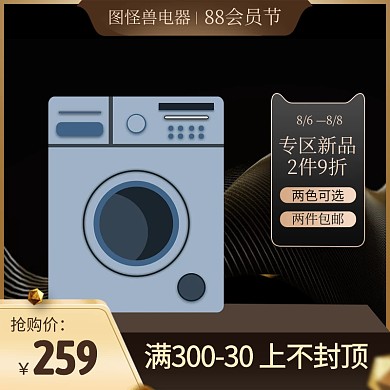 阿里88会员节电器促销电商主图直通车