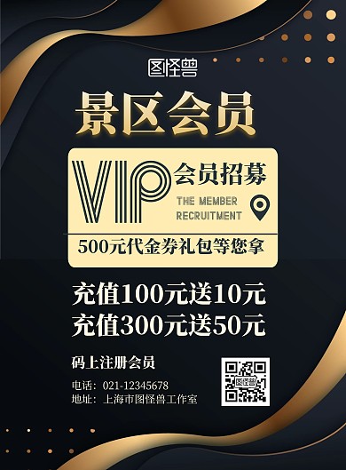 2020景区会员VIP黑色大气海报