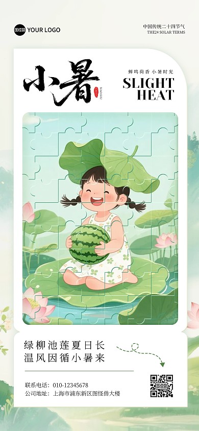 小暑节气创意拼图全屏海报