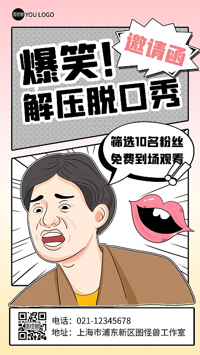 爆笑脱口秀邀请函请帖漫画风漫画海报