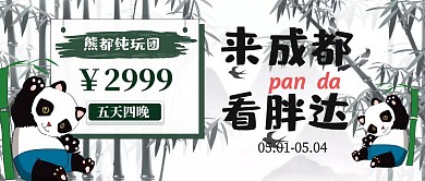 五一成都旅游熊猫卡通公众号封面