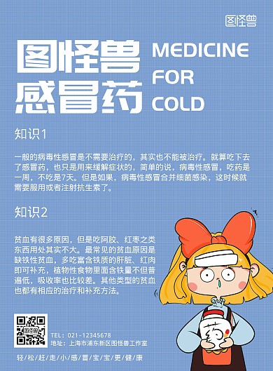 图怪兽感冒药科普知识宣传海报