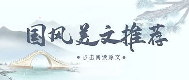 中国风国学经典美文文章推荐公众号封面