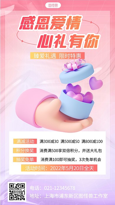 520节日节点礼物折扣促销浪漫3d海报